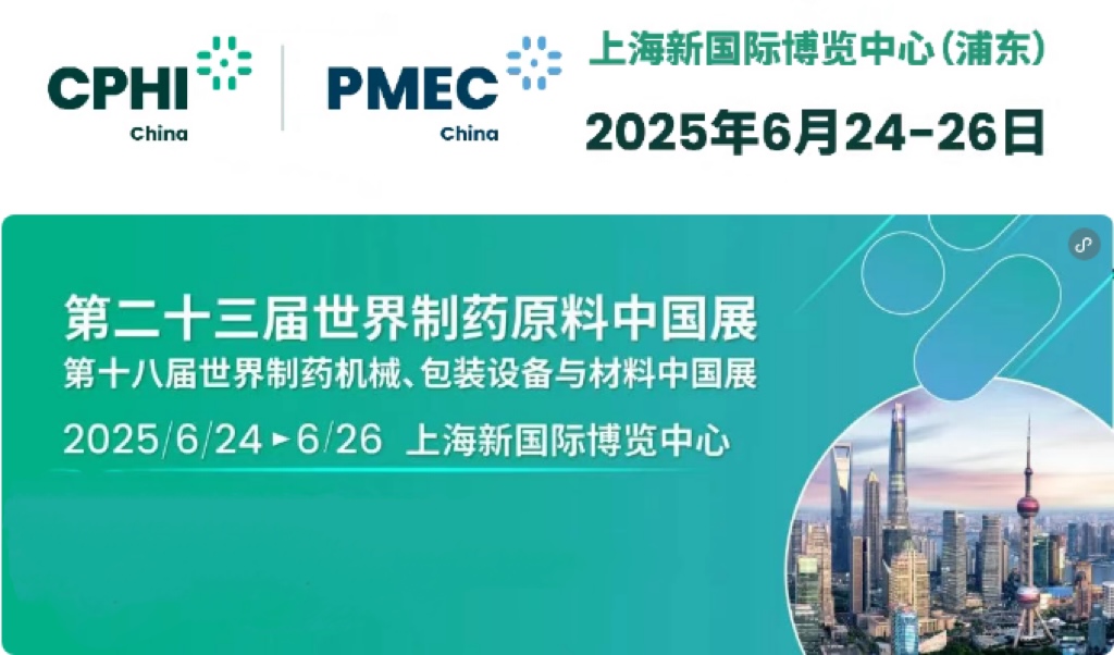 2025年6月24-26日，中国 ·上海，第二十三届世界制药原料中国展 ，展位号：E6A58